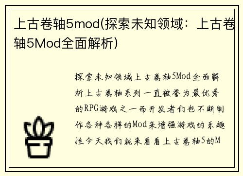 上古卷轴5mod(探索未知领域：上古卷轴5Mod全面解析)