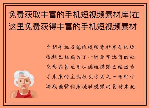 免费获取丰富的手机短视频素材库(在这里免费获得丰富的手机短视频素材库，打破创意限制！)
