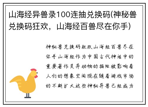 山海经异兽录100连抽兑换码(神秘兽兑换码狂欢，山海经百兽尽在你手)